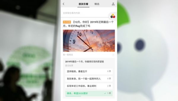 微信“看一看”新增投票互动：社交化能解微信内容压力吗？