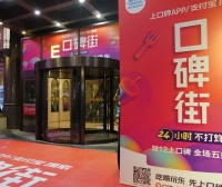 口碑街2.0版“落户”北京 未来将拓展到200个重点城市