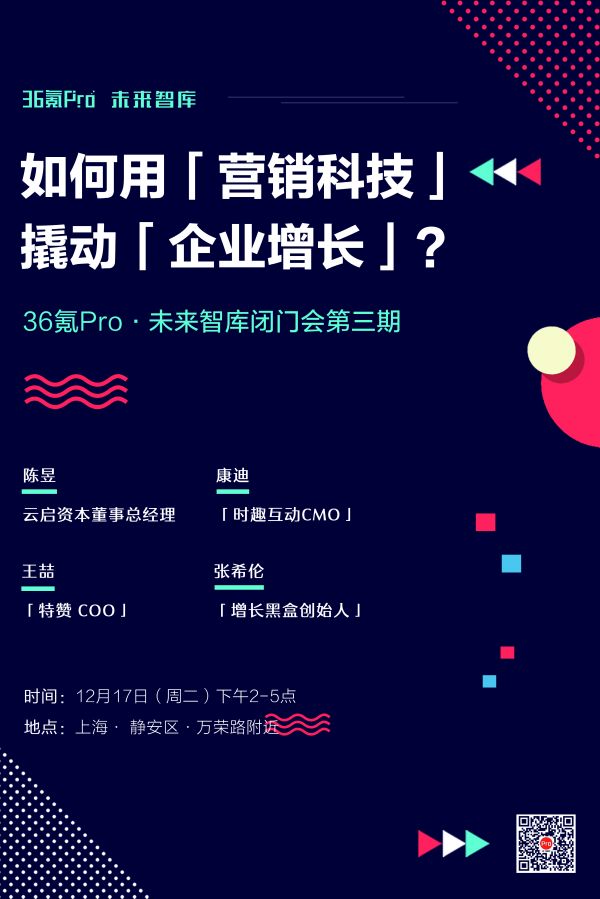 闭门会预告：如何用「营销科技」撬动「企业增长」？ | 36氪Pro·未来智库