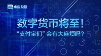 中国央行的野心:“支付宝们”的麻烦来了!