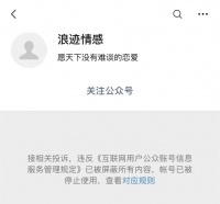 PUA培训公众号“浪迹情感”已被封号:影响恶劣