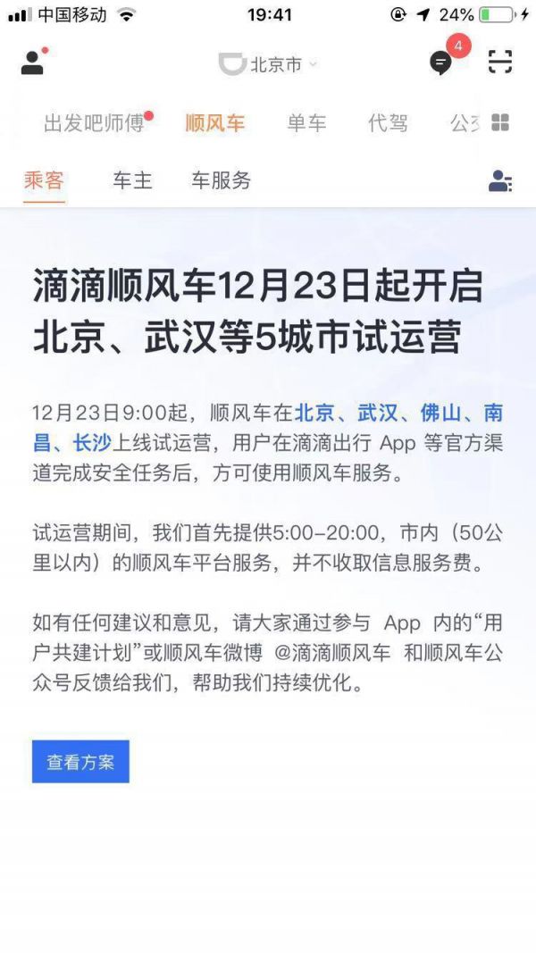 滴滴顺风车将于23日在北京、武汉等5市试运营