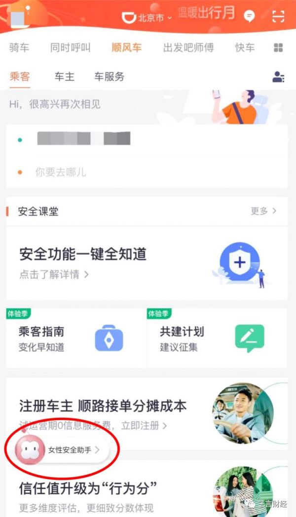 滴滴顺风车北京复出体验：乘客需答题，上线女性安全助手，下单7小时无人接