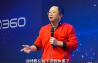 周鸿祎:我曾是宅男不善于演讲 马云张朝阳是我老师