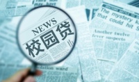 校园贷失信学生可豁免？最高法：绝非案件不再执行