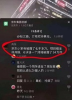 网传被薅7000万、项目组全体开除，京东:内容失实