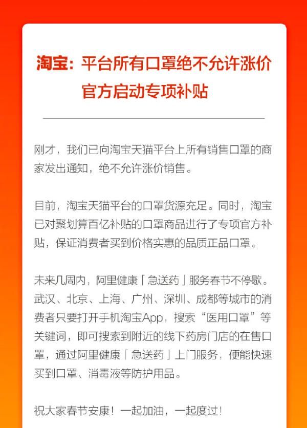 淘宝：已向卖家发出通知，口罩绝不允许涨价