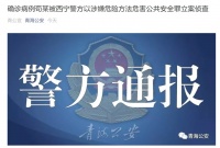 确诊病例隐瞒症状主动与人密切接触,被立案侦查