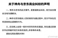 神舟：我们与京东只是普通纠纷 有人破坏我们关系