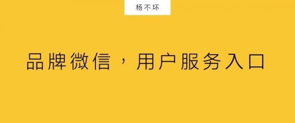 实体品牌如何用微信，建造数字化服务体系？