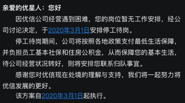 受疫情影响 优信二手车部分员工3月1日起停工待岗