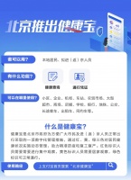 北京上线小程序“健康宝” 可登录支付宝查询健康状态
