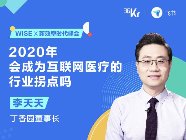 丁香园创始人兼董事长李天天：2020年互联网医疗会大爆发吗｜WISE x 新效率时代峰会