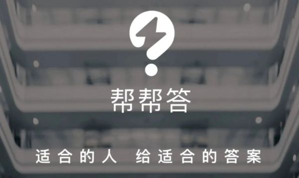 阿里进军在线教育，推出「帮帮答」App