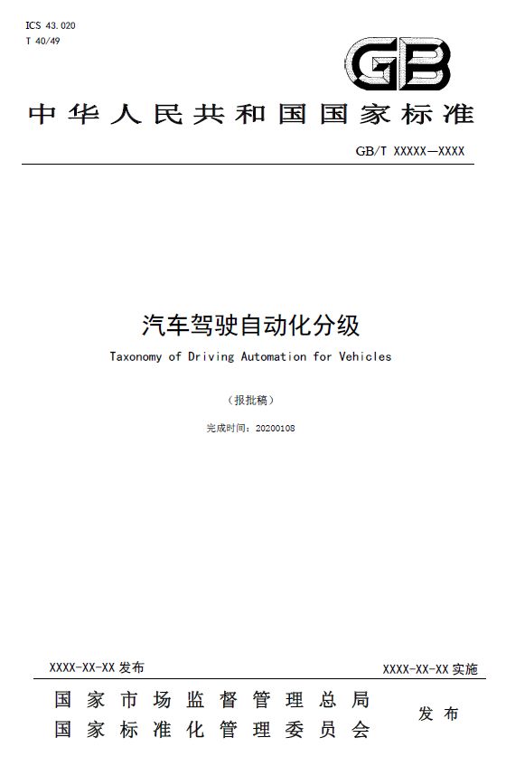 自动驾驶分级中国标准明年1月1日实施，与美国基本一致