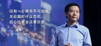 疫情下企业如何度难关？雷军给出5条“过冬秘笈”