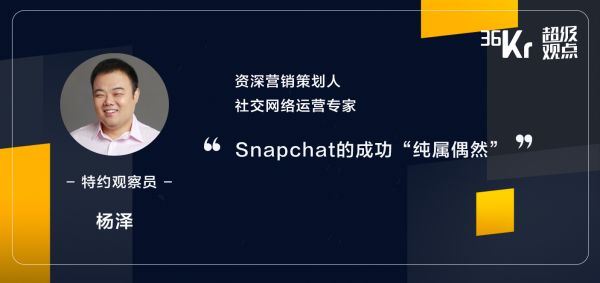 超级观点|再造社交网络④：连扎克伯格都忌惮的Snapchat，为什么无法在中国落地？