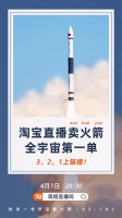 淘宝直播卖火箭引热议,官方:是真的 优惠价4000万