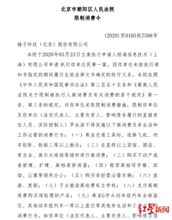 锤子科技及罗永浩收限制消费令 违反将予以罚款拘留