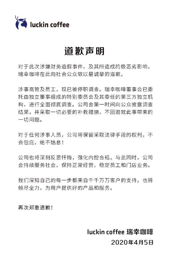  自爆造假后 瑞幸公开道歉：不回避一切问题