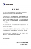 自爆造假后 瑞幸公开道歉:不回避一切问题