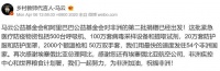 马云再向非洲54国捐医疗物资：含100万个检测试剂