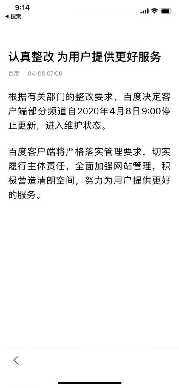 最前线 | 因“传播低俗庸俗信息”等问题，百度 APP 今日起停更整改