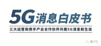 三大运营商借5G消息围攻微信，就问张小龙怕不怕