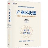 马化腾为腾讯新书作序:区块链全面拥抱产业互联网