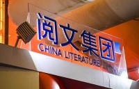 阅文集团新任管理层首次公开发声:稳固深化付费阅读