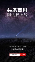 头条百科测试版宣布上线,前身是互动百科