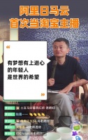 马云:办淘宝最倒霉的时候,我连哭都哭不出来
