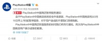PlayStation中国商店暂停服务，这意味着什么？