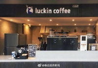 外媒:瑞幸咖啡仍在快速开店:二季度平均每日开10家