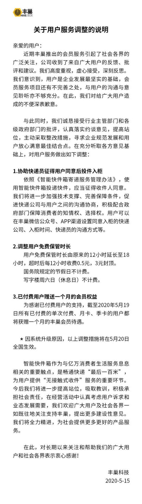 丰巢致歉并调整服务：免费保管时长延长至18小时