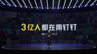 钉钉:用户数破3亿 疫情期支持1.3亿学生在线上课