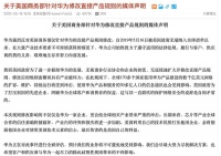 华为正式回应美国制裁升级：有信心能尽快找到解决方案