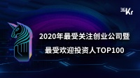 重磅:36氪2020最受关注创业公司暨最受欢迎投资人系列评选正式启动