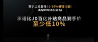 苏宁618再掀价格战:承诺比京东百亿补贴商品到手价更低