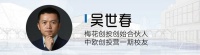 吴世春:这个行业的未来值得期待,但考验创业者的“认知力+心力”