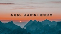 创业83天,从开始到失败,我总结了3个教训