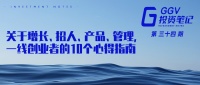 关于增长、招人、产品、管理，一线创业者的10个心得指南 | GGV投资笔记第三十四期