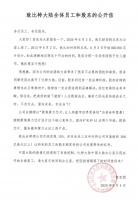 詹克团持新公章回归比特大陆 吴忌寒盖旧章发文斥其伪造