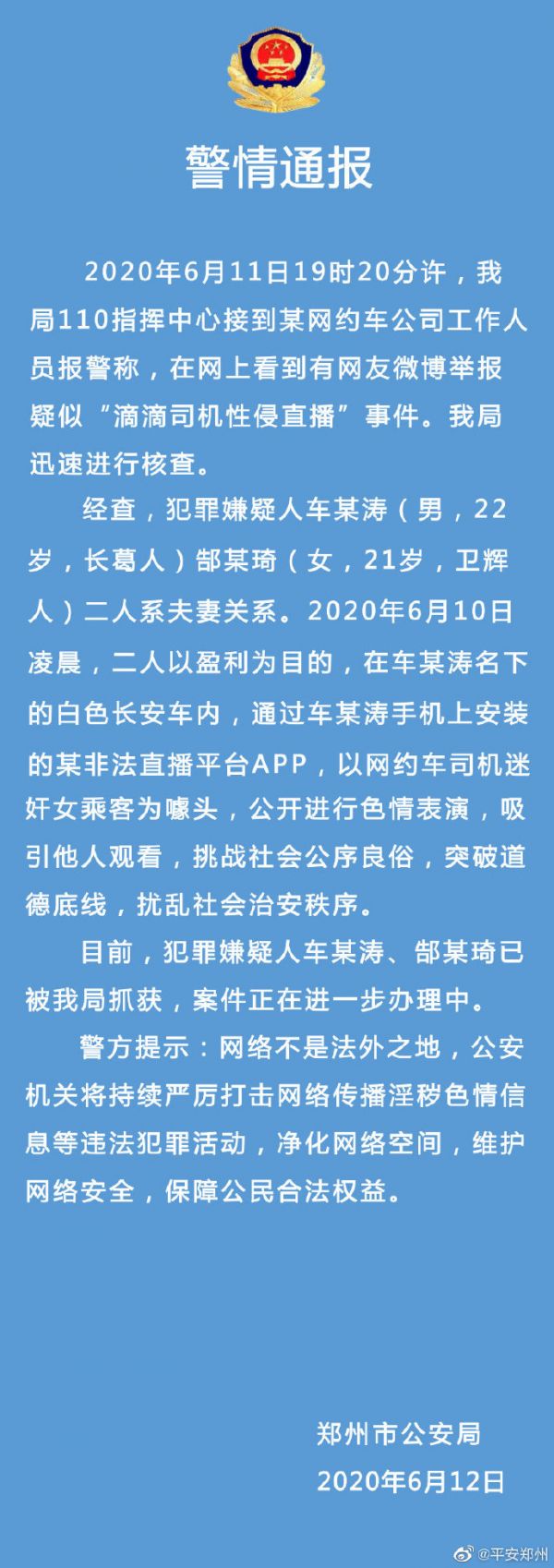 警方通告滴滴司机性侵直播：是夫妻公开色情表演