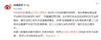 发布不实信息!爆料“司机性侵直播”用户微博被关闭