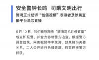 【虎嗅早报】滴滴正式起诉“性侵视频”表演者及涉黄平台星恋直播;北京疫情传染性高于武汉?