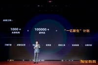 淘宝发布“一亿新生计划”，正式进军教育领域