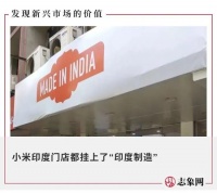 小米“印度制造”声明遭当地炮轰:伤害印度人民的感情