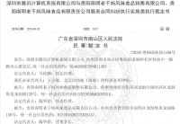 腾讯请求南山区法院查封“老干妈”1624万元财产获批