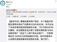 合肥当地买蔚来汽车可享10万补贴？蔚来回应：假的!